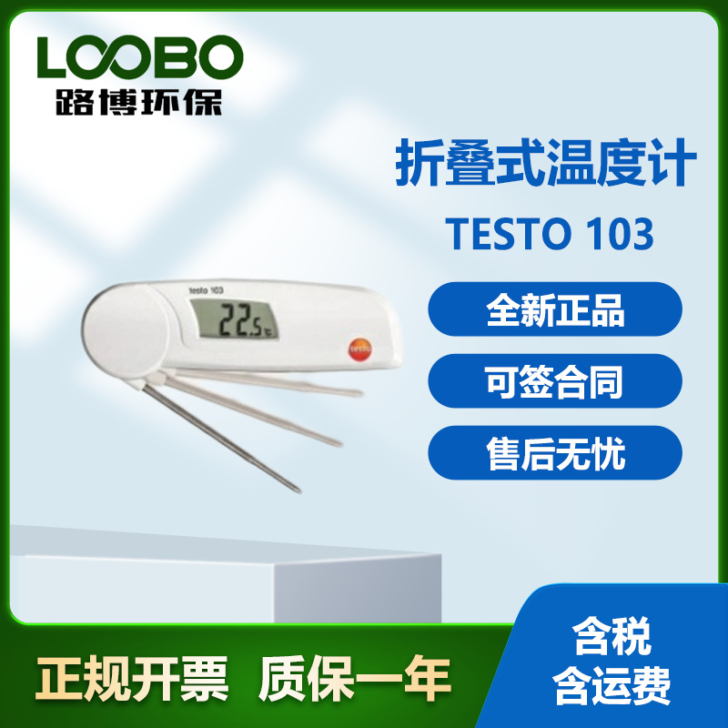 testo 103折叠式温度计理想适用于食品行业：符合HACCP及EN