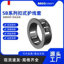 SB尼龙扣式护线圈护线环密封圈塑料护线套开孔电线保护线套