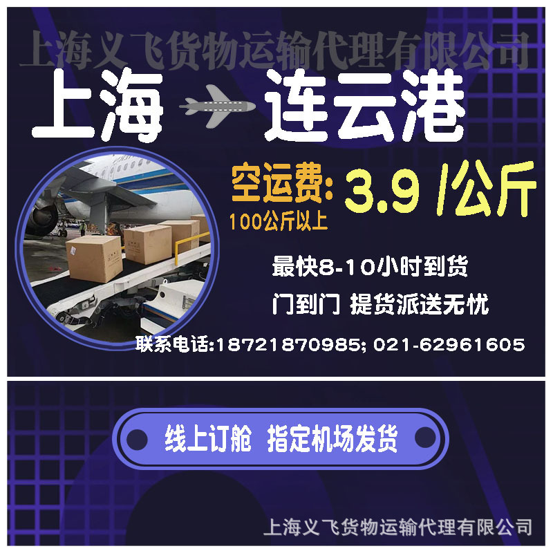上海空运到连云港,机场托运,跨省当日达,国内空运物流,国内当天件
