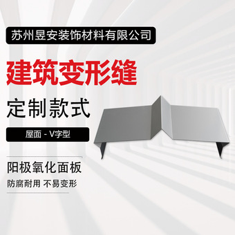 屋面变形缝 建筑顶面伸缩缝 铝合金盖板 屋面V字型厂家优惠转角
