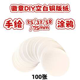 胸章徽章耗材勋章手绘画画美工圆形纸片空白图片涂鸦可绘画100张