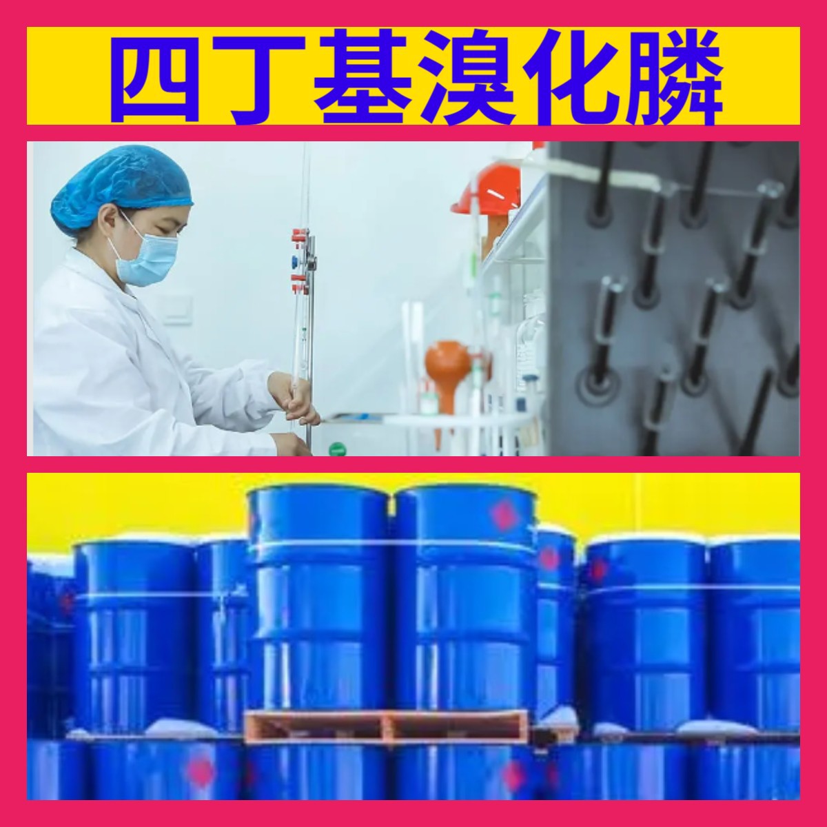 四丁基溴化膦 源头工厂99%含量工业级分析客户至上山东江苏浙江