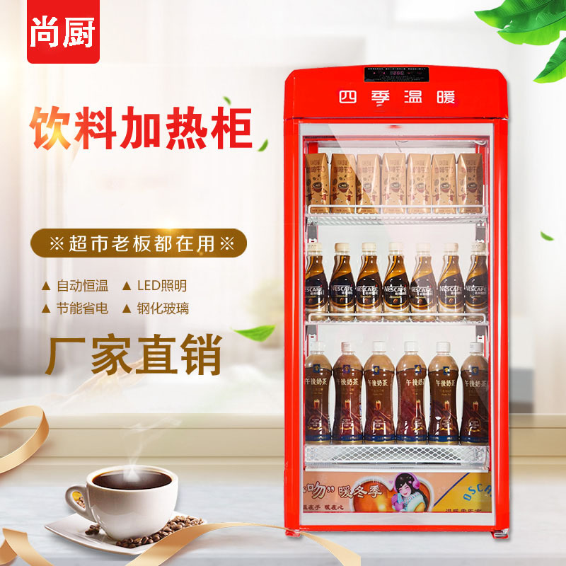 尚厨保温柜商用加热恒温牛奶饮料加热柜超市热饮柜大小型食品