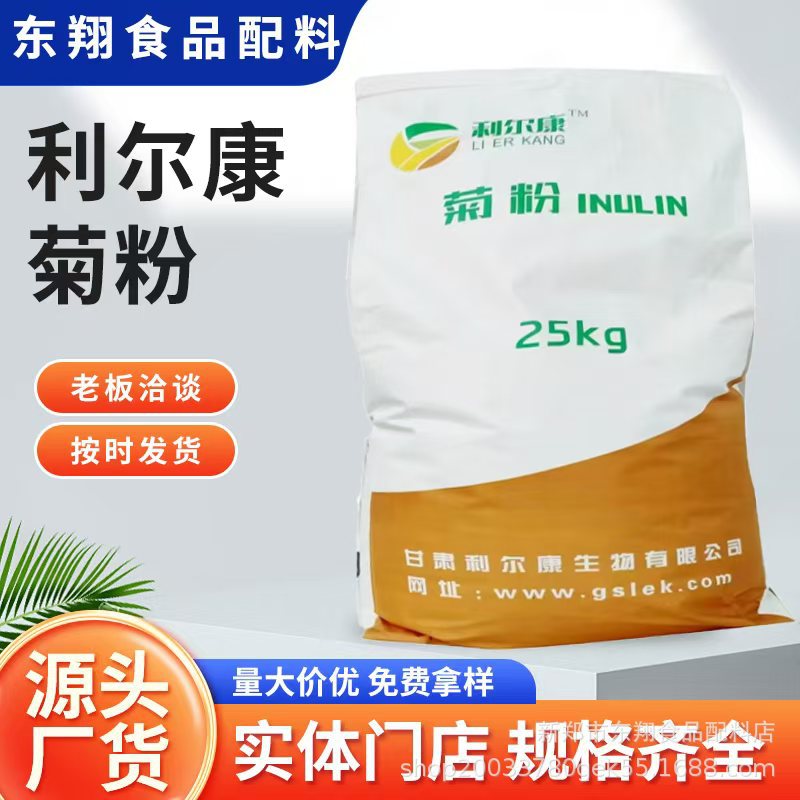 现货菊粉食品级甜味剂固体饮料菊糖水溶性膳食纤维 利尔康菊粉