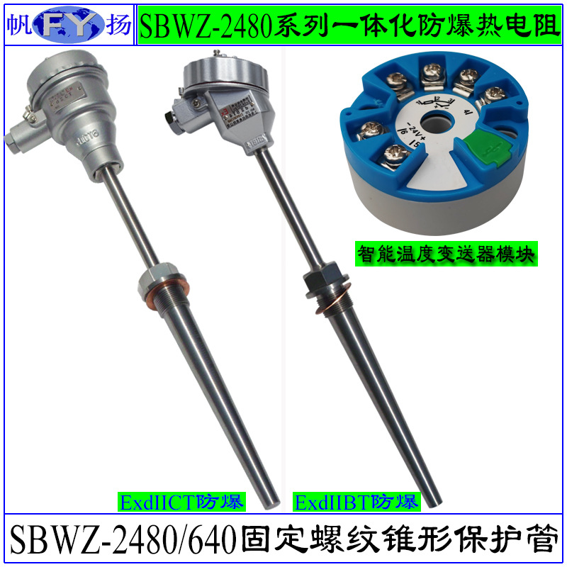 SBWZ-2480/640热电阻 一体化带变送器防爆热电阻固定螺纹ExdIIBT4