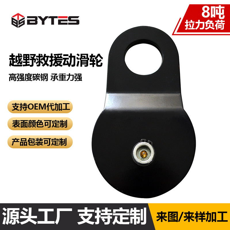 Manufacturer's Cross-Border Off-Road Winch Stamped Pulley 8t Outdoor Off-Road Rescue Trailer Modification Parts Movable Pulley Accessories