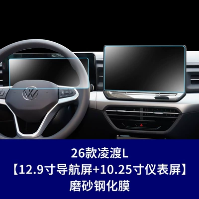 and suitable for Volkswagen Lingdu: Car interior film - 26-models-of-lingdu-l129inch-navigation-screen-1025inch-instrument-screenmatte-tempered-film