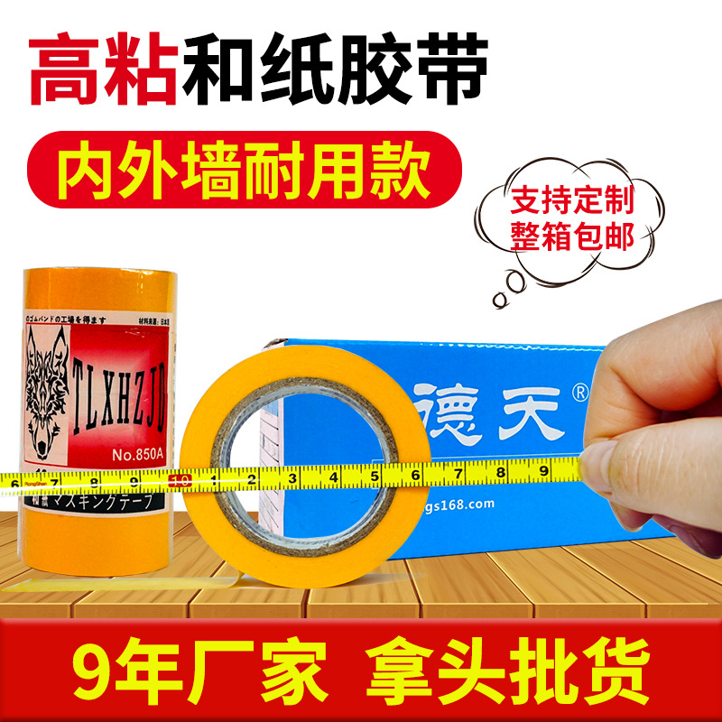 德天和纸美纹纸胶带黄色 喷涂油漆遮蔽分色纸 耐高温汽车美容
