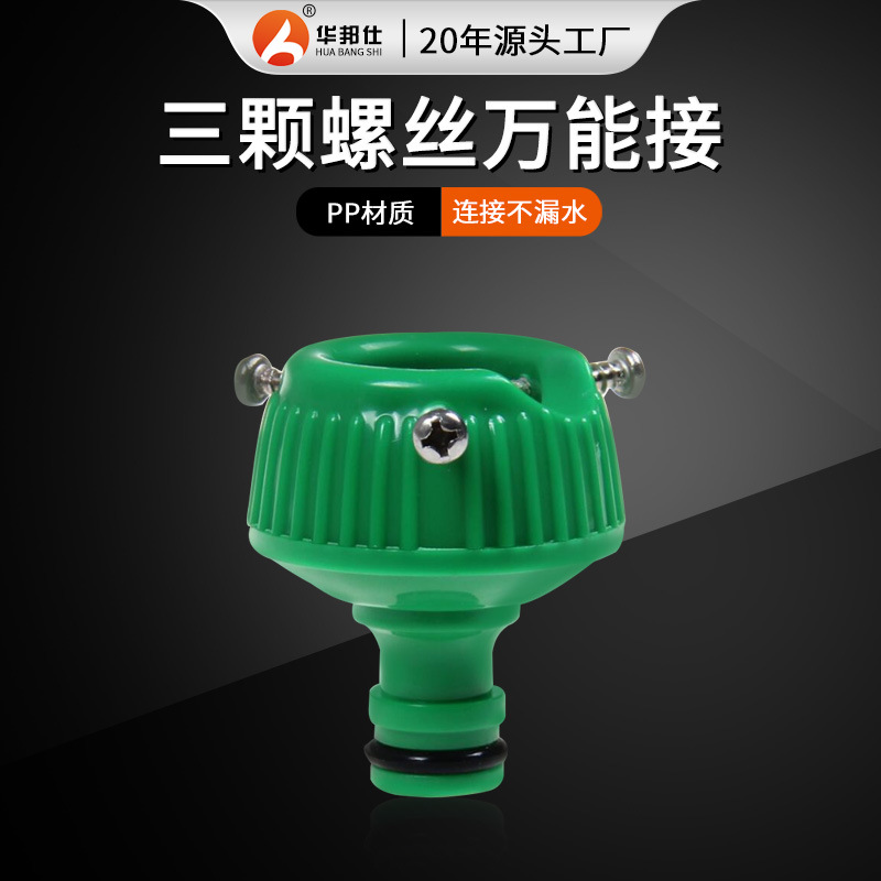 三颗螺丝万能接头 普通水龙头接头 洗衣机接头奶嘴快接