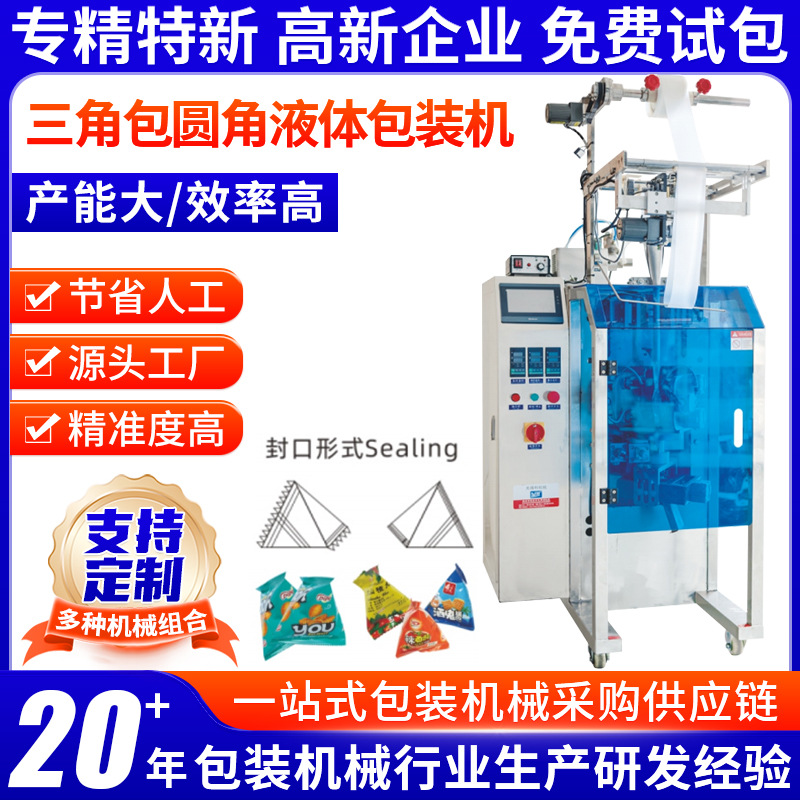 钦典三角包圆角液体包装机食品化工医药粉剂液体立式自动包装机