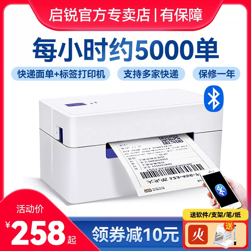 启锐QR368热敏打印机QR488快递单电子面单打印机条码不干胶标签机