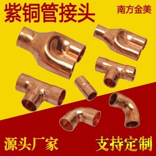 定制紫铜直接铜管直通三通弯头空调对接铜配件焊接铜接头紫铜管件