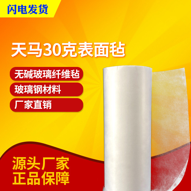 【天马集团】无碱玻璃纤维表面毡 30克表面毡 海量现货