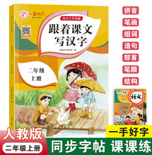 一跃龙门人教版跟着课文写汉字二年级上册语文同步练习字帖课课练