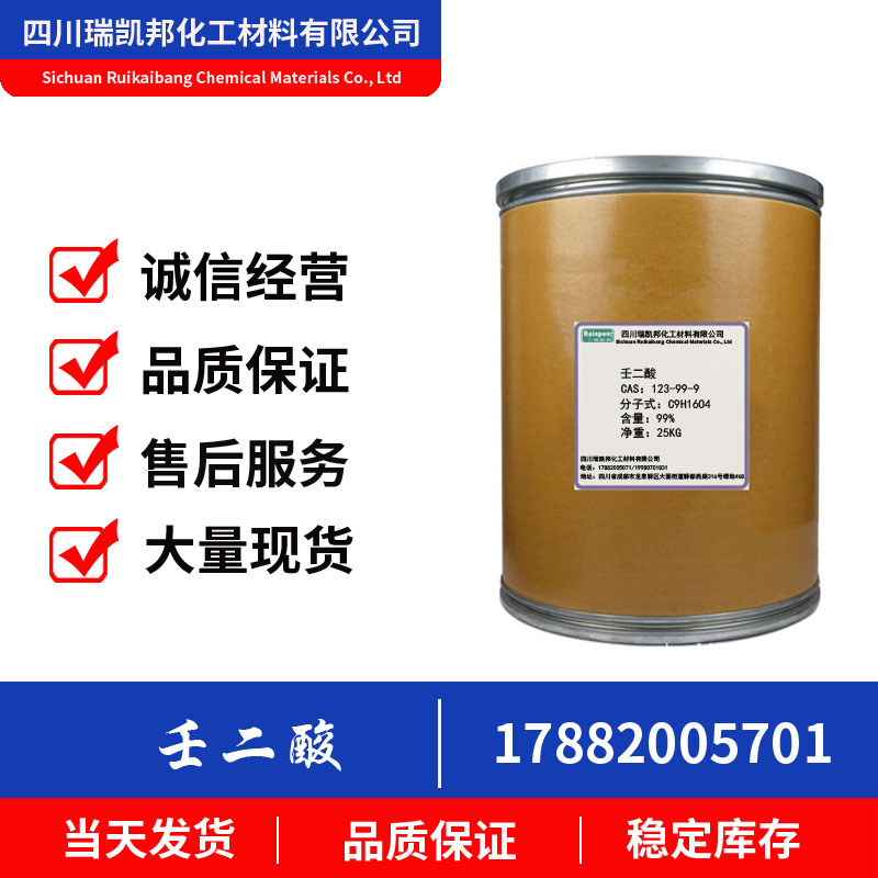 CAS：123-99-9壬二酸、增塑剂香料，聚酰胺树脂的原料，样品1kg