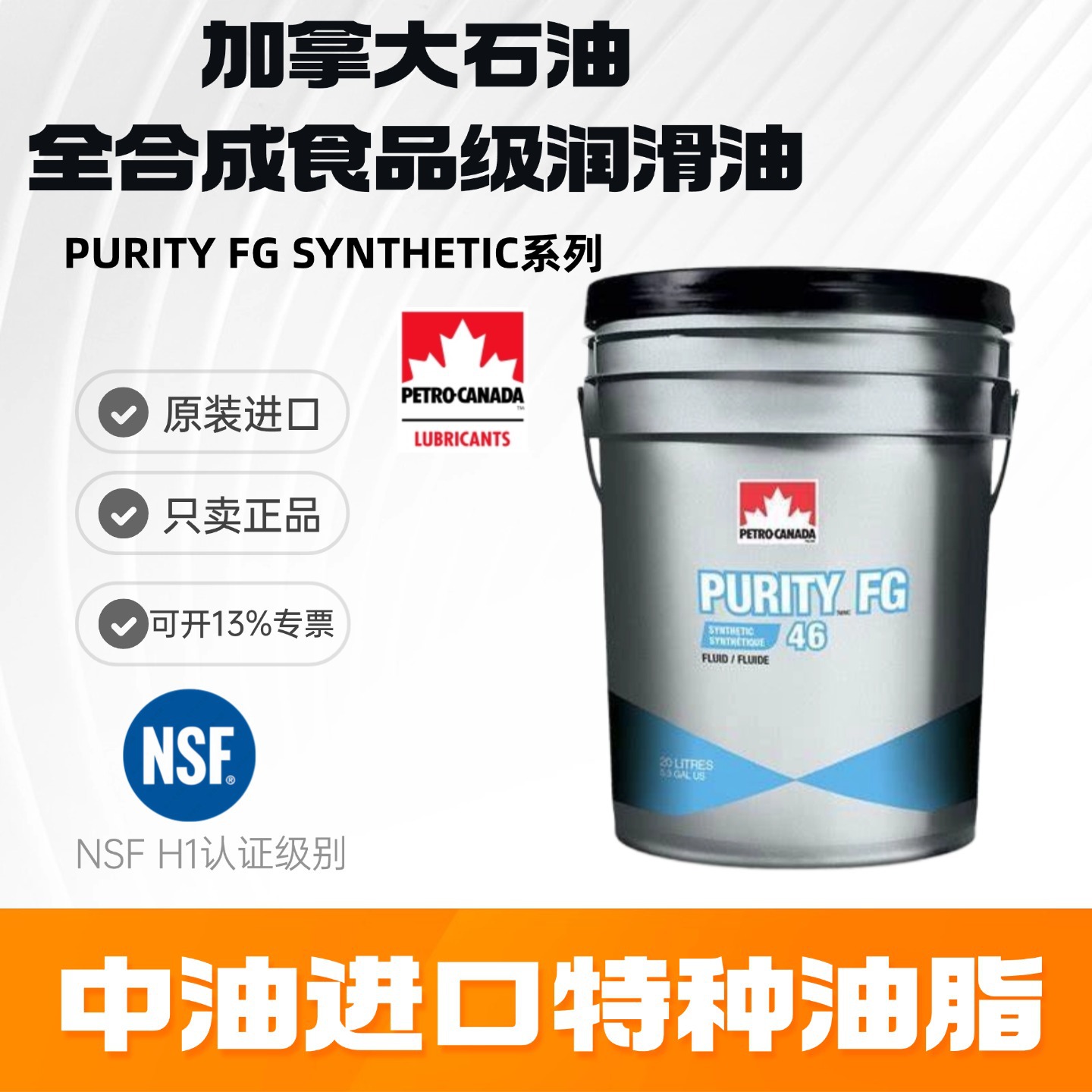 加拿大石油PURITY FG Synthetic Fluids46 100全合成食品级润滑油