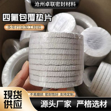 现货批发四氟包覆垫片四氟包覆垫片轴用密封管口垫法兰垫石棉垫片
