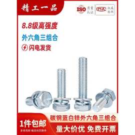 8.8级镀锌外六角螺丝三组合六角螺栓弹垫平垫组合M4M5M6M8M10M12