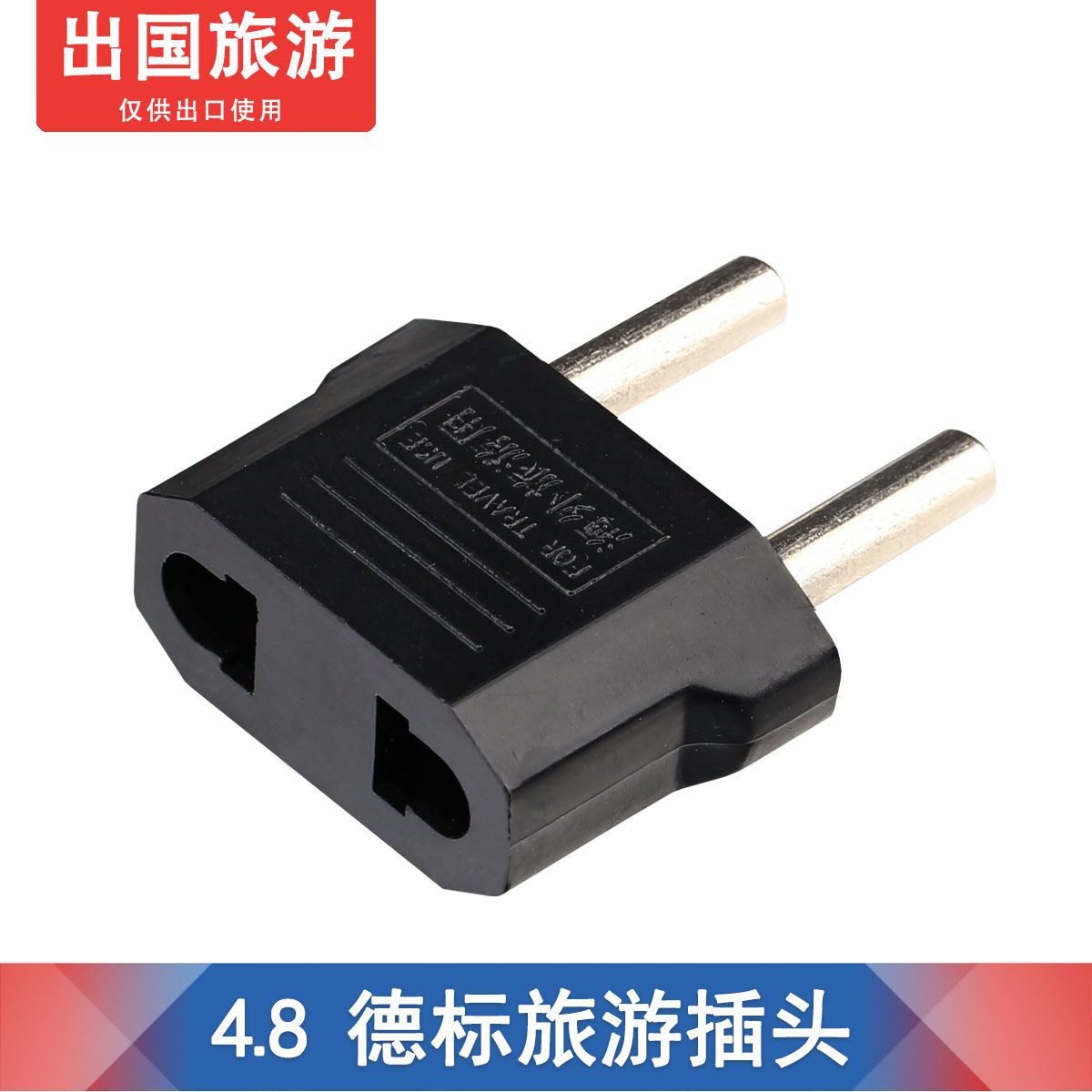 4.8mm欧洲转换插头 德标旅游插头 韩国德国法国俄罗斯巴厘岛插头