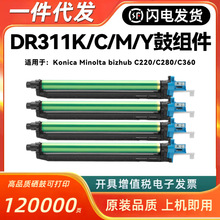 适用柯美 美能达C360 280 220 7722显影仓7728 DR311硒鼓套鼓组件