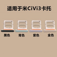 适用于小米civi3 卡托卡槽 civi3手机卡架装SIM读卡卡托 卡套卡拖