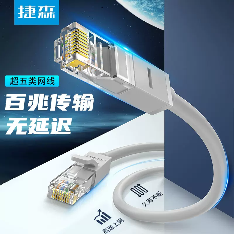 捷森E101 超五类非屏蔽双绞网线CAT5E成品网线 百兆双绞网络跳线