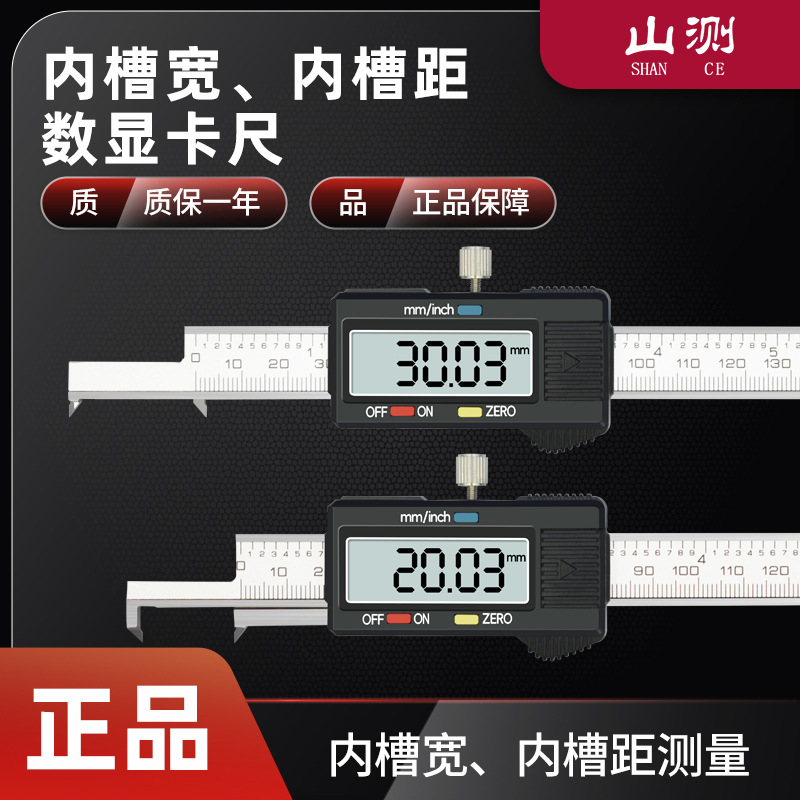 山测内槽宽数显卡尺测量内槽宽度不锈钢工业级高精度内距长卡尺