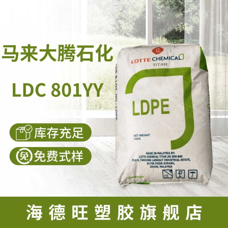 现货 LDPE LDC 801YY 乐天马来大腾石化 涂覆级 挤出成型涂层应用