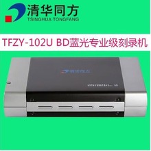 清华同方TFZY-102U专业级刻录机USB3.0外置蓝光BD-RE刻录光驱适用