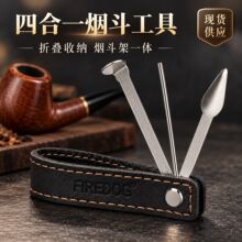 四合一烟斗压棒可折叠收纳烟斗架 牛皮多功能烟刀刮刀通针修碳刀
