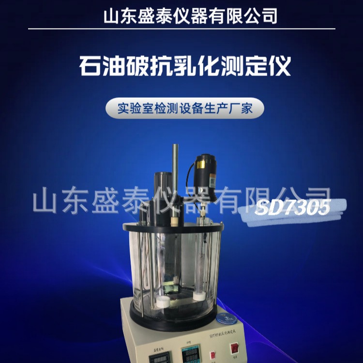 石油破抗乳化测定仪SD7305石油和合成液抗乳化性能测定