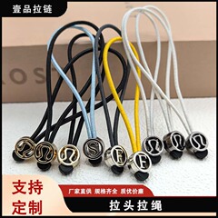 现货lulu同款弹力绳金属头拉链绳 瑜伽服服装服饰拉链头拉尾