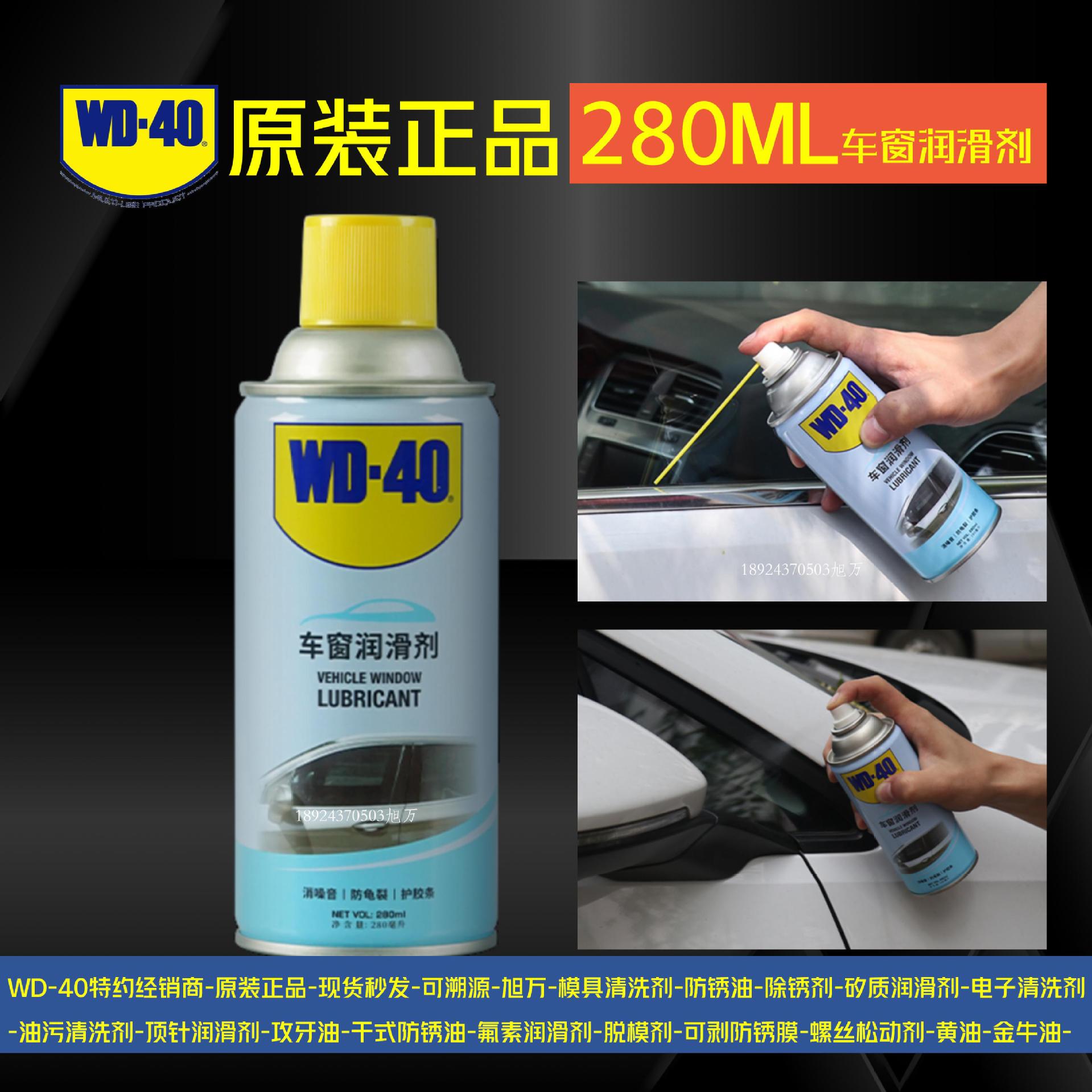 WD-40车窗润滑剂 异响消除噪音汽车门天窗升降玻璃专用润滑喷雾剂
