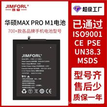 适用于安卓华硕MAX PRO M1手机内置电池