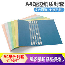 彩色A4短边纸质热熔封套横向装订可打印封面合同文件资料书皮书套