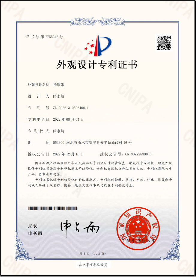 托腹带专利证书