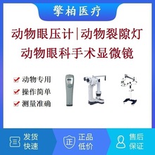 宠物兽用动物眼压计 动物裂隙灯 动物眼科手术显微镜 眼底照相机