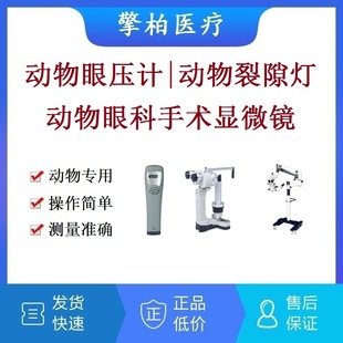 Pet Veterinary Animal Tonometer Animal Slit Lamp Animal Ophthalmic Surgical Microscope Fundus Camera