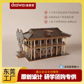 迪爱歪遵义会议木质拼图桌面摆件diy立体拼图中国风建筑模型批发