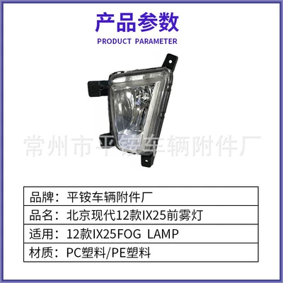 for Beijing Hyundai 12-16 Models: Fog lamp