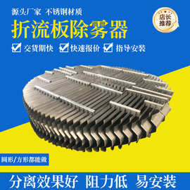 折流板除雾器316L不锈钢波纹板除沫器C型S型w型带钩脱硫塔除雾器