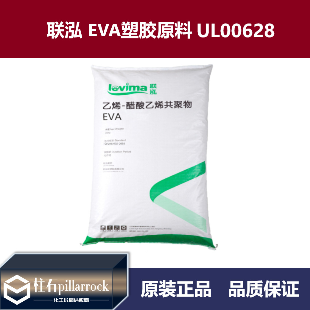 EVA塑胶原料 联泓新材料 UL00628