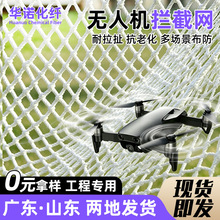 跨境无人机拦截网反制网低空场景安防高强度尼龙白色防护捕获绳网