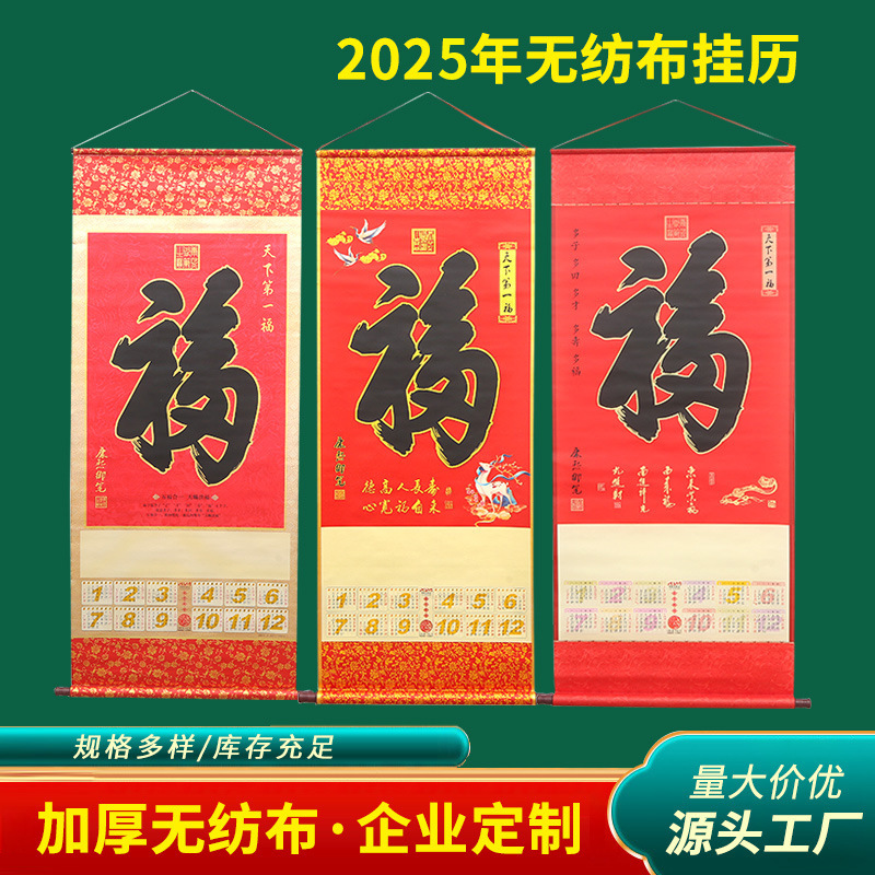 2026马年挂历卷轴福字吊牌挂历定 做广告logo无纺布挂轴挂历批发