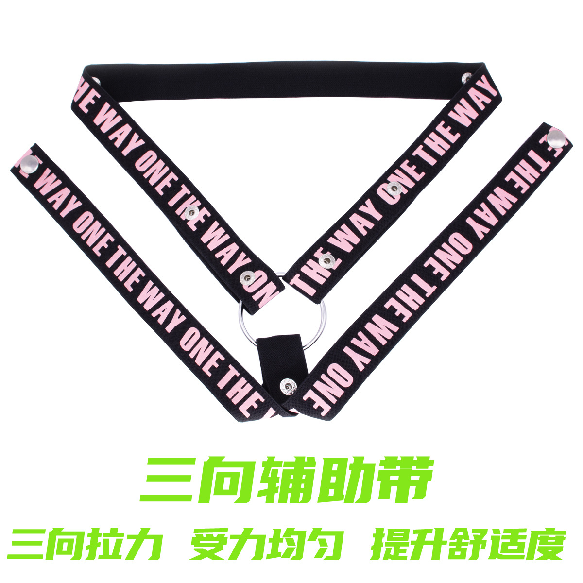 三向带-粉色+1.jpg