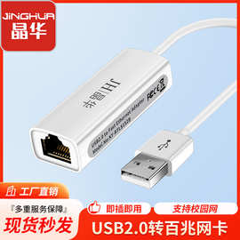 晶华 USB2.0有线网卡 外置带线网卡USB转RJ45接口网线转换器批发