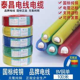 泰昌家用电线国标纯铜线单股硬线BV1 1.5 2.5 4 6 平方单芯