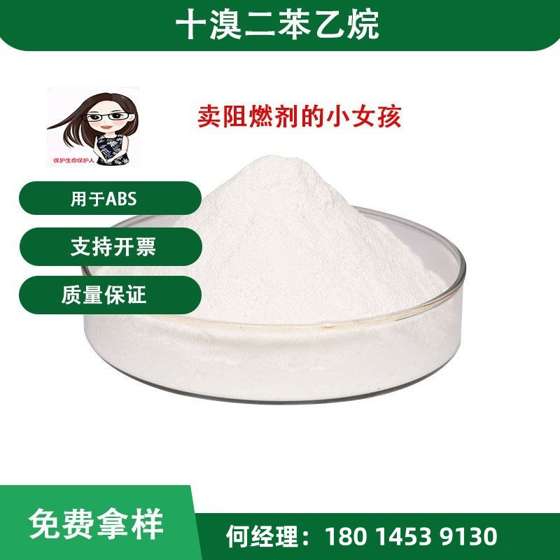 厂家直销添加型阻燃剂十溴二苯乙烷用于ABS工业级阻燃剂