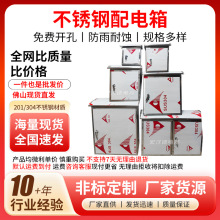 佛山户外304不锈钢配电箱室外防锈耐腐配电柜控制箱防雨布线电箱