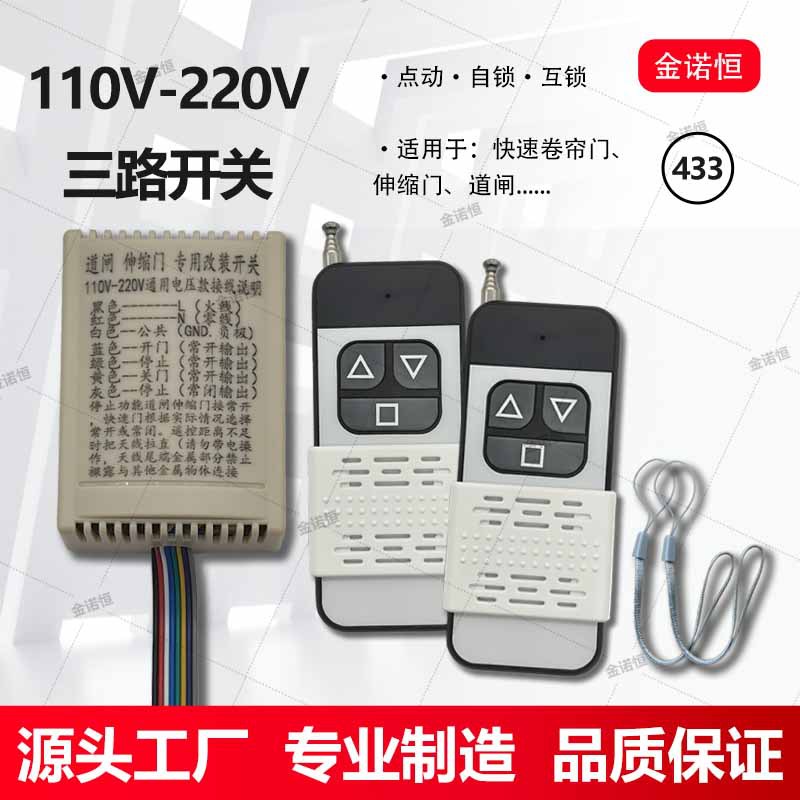 433频率道闸/伸缩门三路外接遥控开关